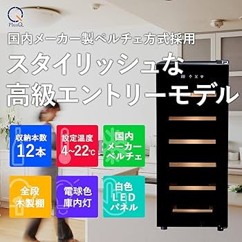 PlusQ ワインセラー　12ボトル【美品】 12ボトル BWC-012P | ワインセラー PlusQ（プラスキュー）公式サイト